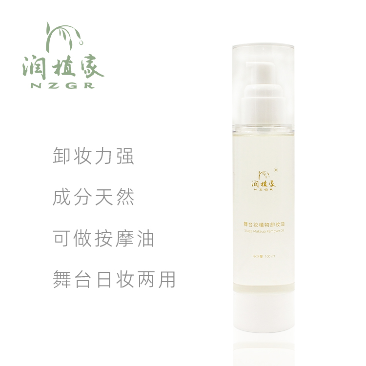 【售罄】润植家戏曲化妆品天然植物卸妆油 温和快速卸妆按摩油 干净滋养肌肤